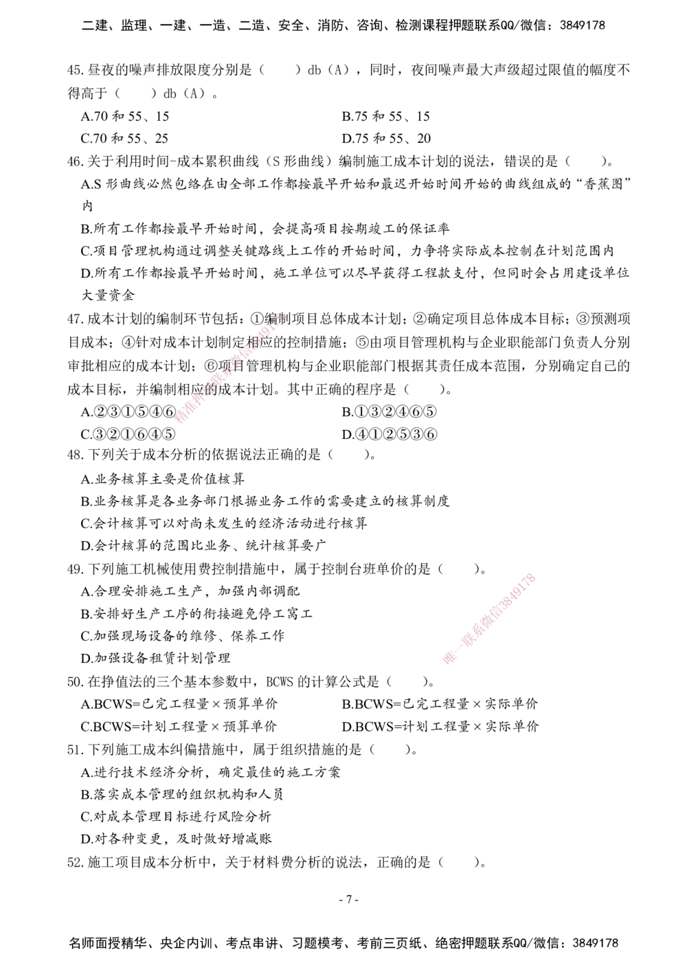 02.2025年一建《管理》模考测评（一）_2026年一级建造师_2026年一建管理_2025年一建管理SVIP_03-习题精析✿实战特训✿模考通关_35-管理《模考测评班》梁鸿飞XT_--配套讲义--