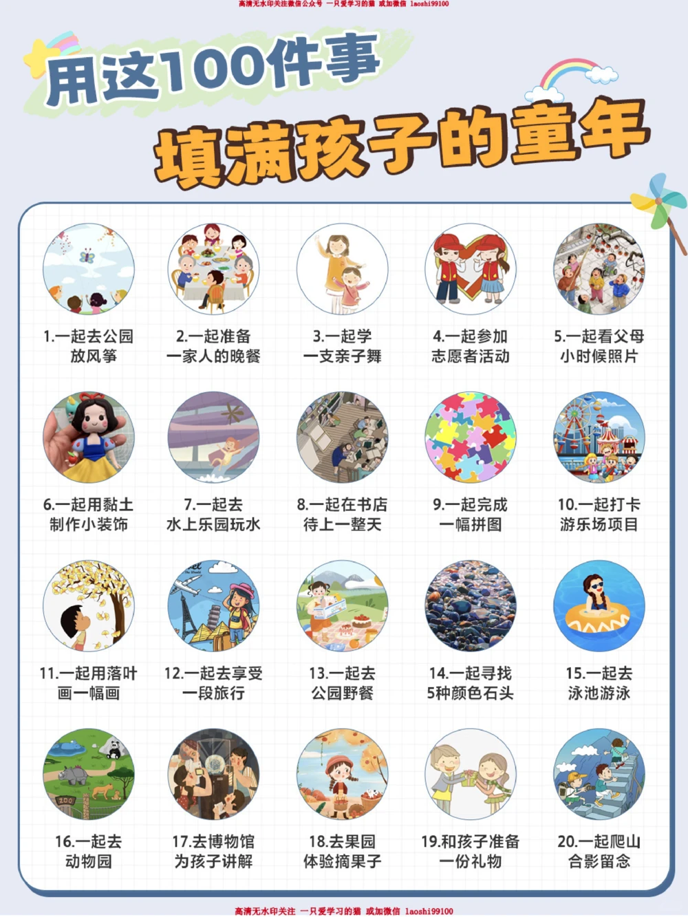 每周带孩子做2件-提升幸福感的100件小事_2025抖音最火小学全科全年级资料大全集超完整版_家庭教育VIP资源禁止外传