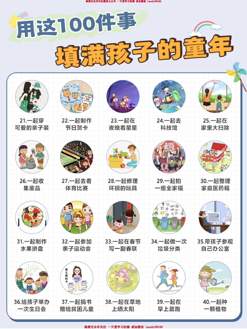 每周带孩子做2件-提升幸福感的100件小事_2025抖音最火小学全科全年级资料大全集超完整版_家庭教育VIP资源禁止外传