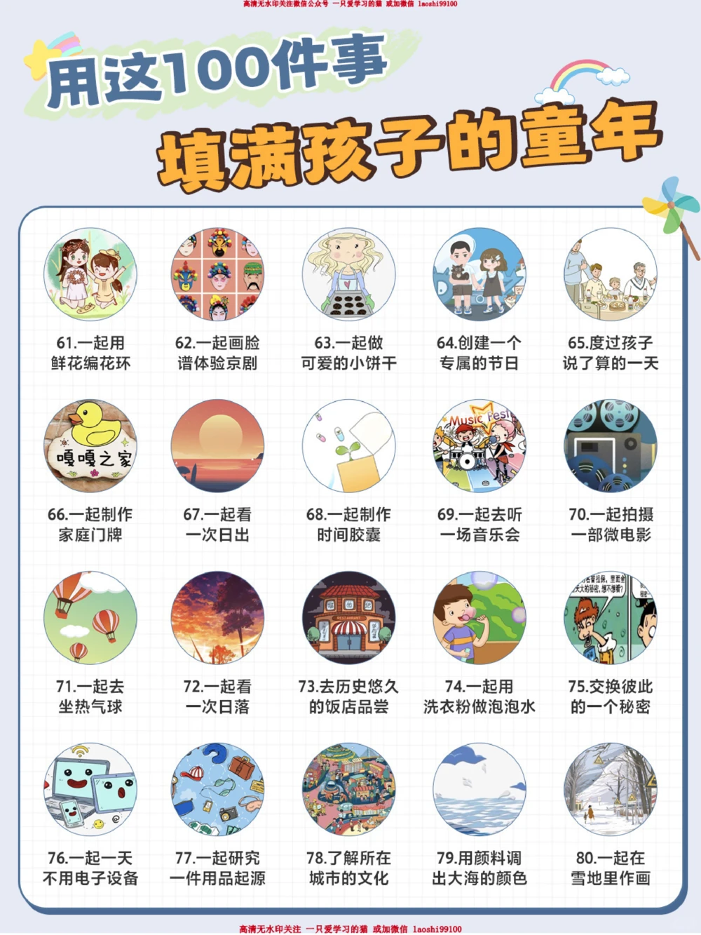 每周带孩子做2件-提升幸福感的100件小事_2025抖音最火小学全科全年级资料大全集超完整版_家庭教育VIP资源禁止外传