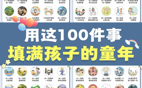 每周带孩子做2件-提升幸福感的100件小事_2025抖音最火小学全科全年级资料大全集超完整版_家庭教育VIP资源禁止外传