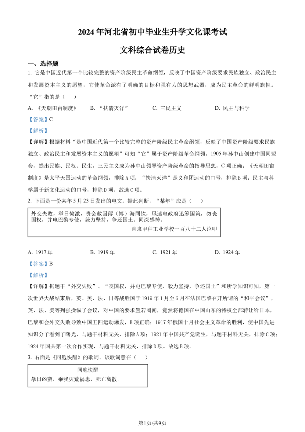 2024年河北省中考文科综合真题-初中历史（解析版）_河北省历年中考真题_7.河北历史（08-25）_11