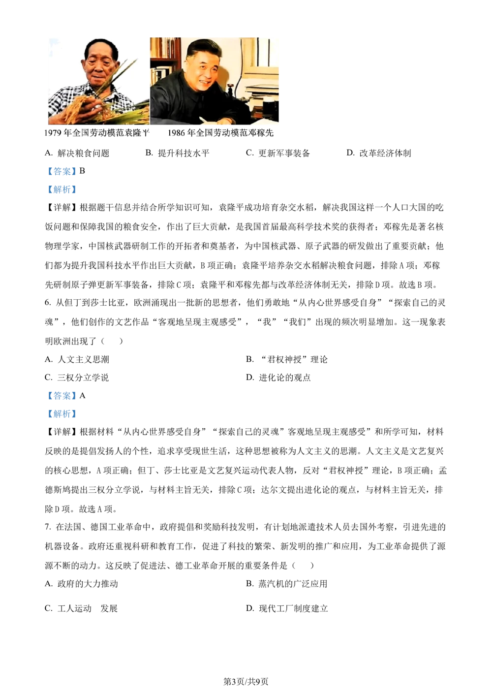 2024年河北省中考文科综合真题-初中历史（解析版）_河北省历年中考真题_7.河北历史（08-25）_11