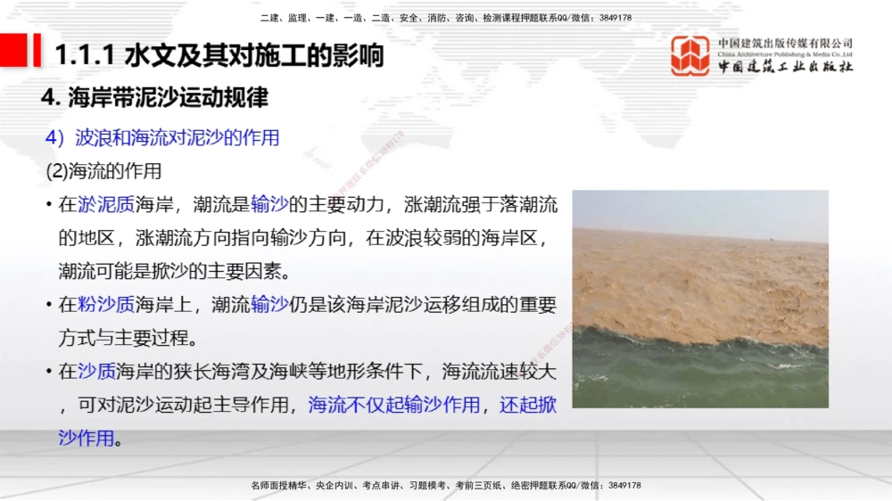 01节1.1水文及其对施工的影响（12.18）_2026年一级建造师_2026年一建港航_2026年一建港航SVIP_02-基础精讲✿高端面授✿深度强化_02-2026年一建港航-建工社-两轮基础直播-卢曹康_讲义