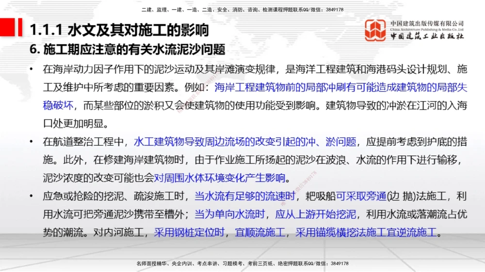 01节1.1水文及其对施工的影响（12.18）_2026年一级建造师_2026年一建港航_2026年一建港航SVIP_02-基础精讲✿高端面授✿深度强化_02-2026年一建港航-建工社-两轮基础直播-卢曹康_讲义