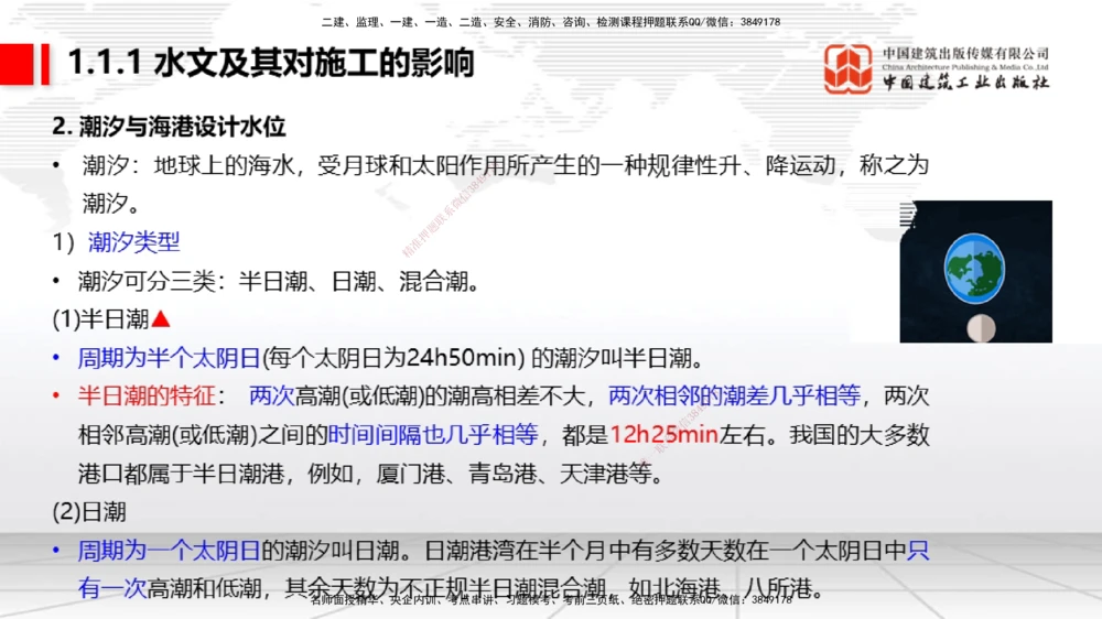 01节1.1水文及其对施工的影响（12.18）_2026年一级建造师_2026年一建港航_2026年一建港航SVIP_02-基础精讲✿高端面授✿深度强化_02-2026年一建港航-建工社-两轮基础直播-卢曹康_讲义