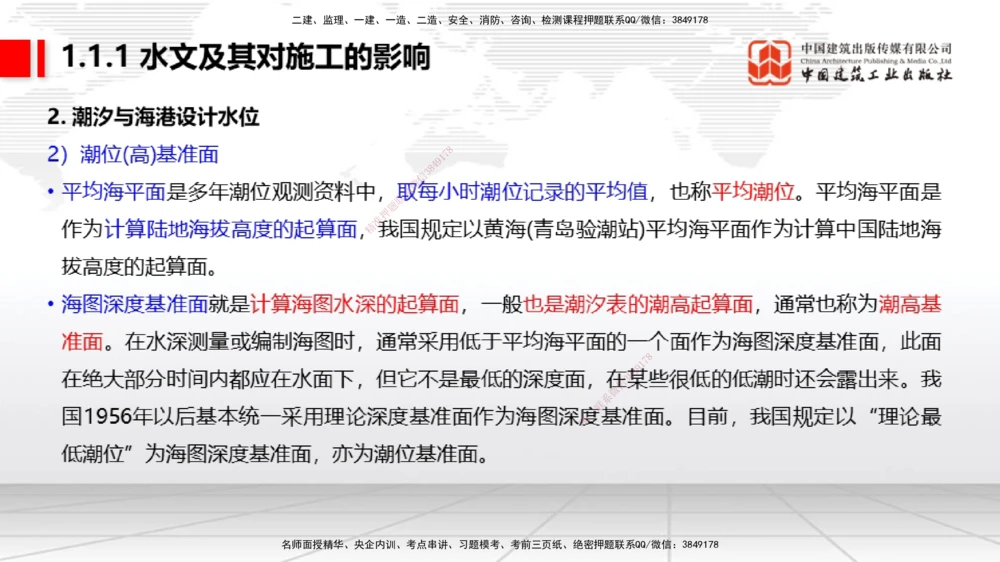 01节1.1水文及其对施工的影响（12.18）_2026年一级建造师_2026年一建港航_2026年一建港航SVIP_02-基础精讲✿高端面授✿深度强化_02-2026年一建港航-建工社-两轮基础直播-卢曹康_讲义