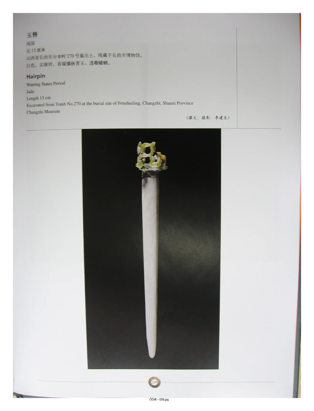 中国出土玉器全集(3)山西_部分4_X018-玉石珠宝鉴定教程最新合集_5、玉石鉴定专题全套课程_玉石电子书_中国出土玉石全集