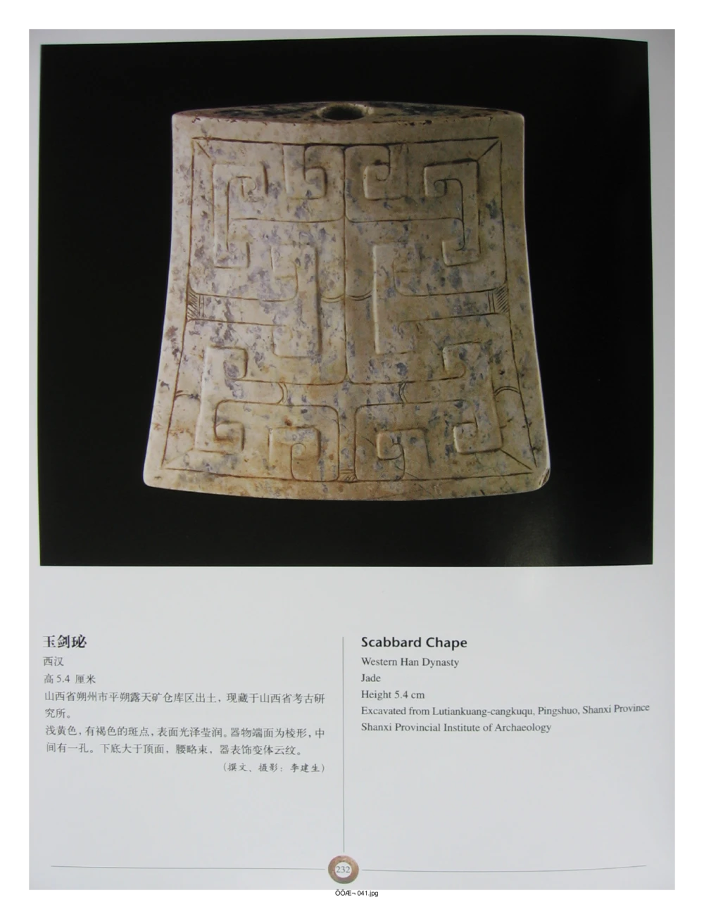 中国出土玉器全集(3)山西_部分4_X018-玉石珠宝鉴定教程最新合集_5、玉石鉴定专题全套课程_玉石电子书_中国出土玉石全集