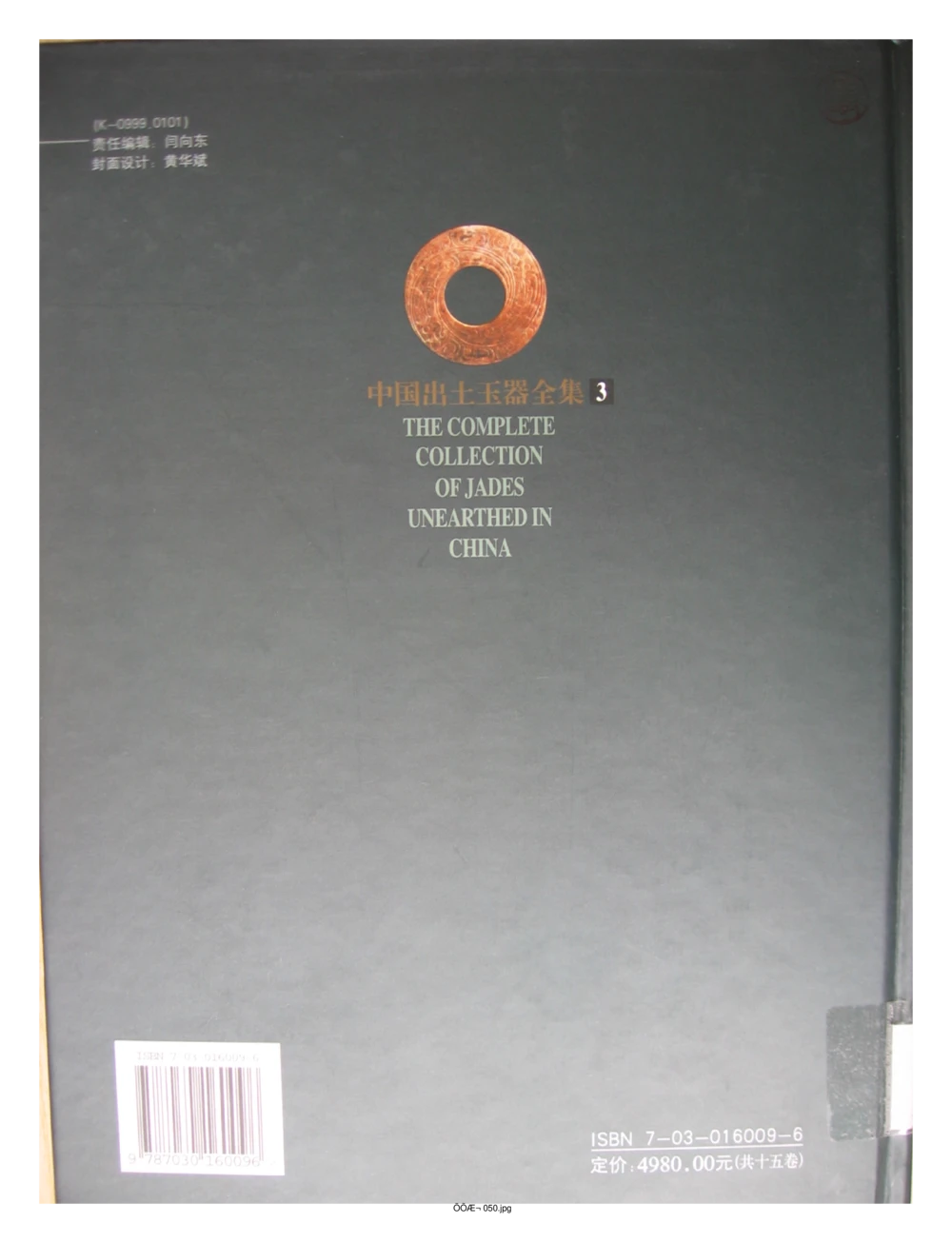 中国出土玉器全集(3)山西_部分4_X018-玉石珠宝鉴定教程最新合集_5、玉石鉴定专题全套课程_玉石电子书_中国出土玉石全集