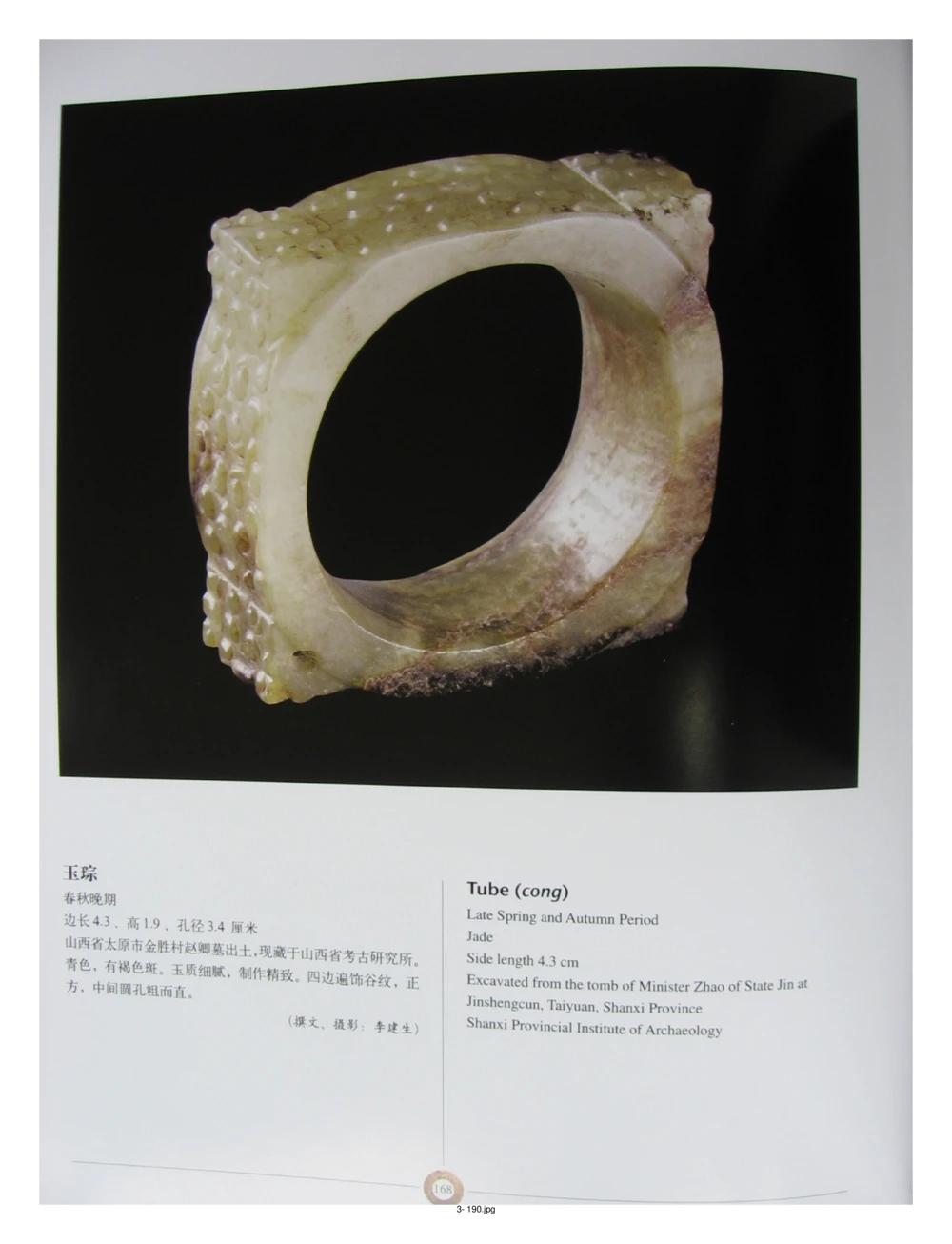 中国出土玉器全集(3)山西_部分4_X018-玉石珠宝鉴定教程最新合集_5、玉石鉴定专题全套课程_玉石电子书_中国出土玉石全集