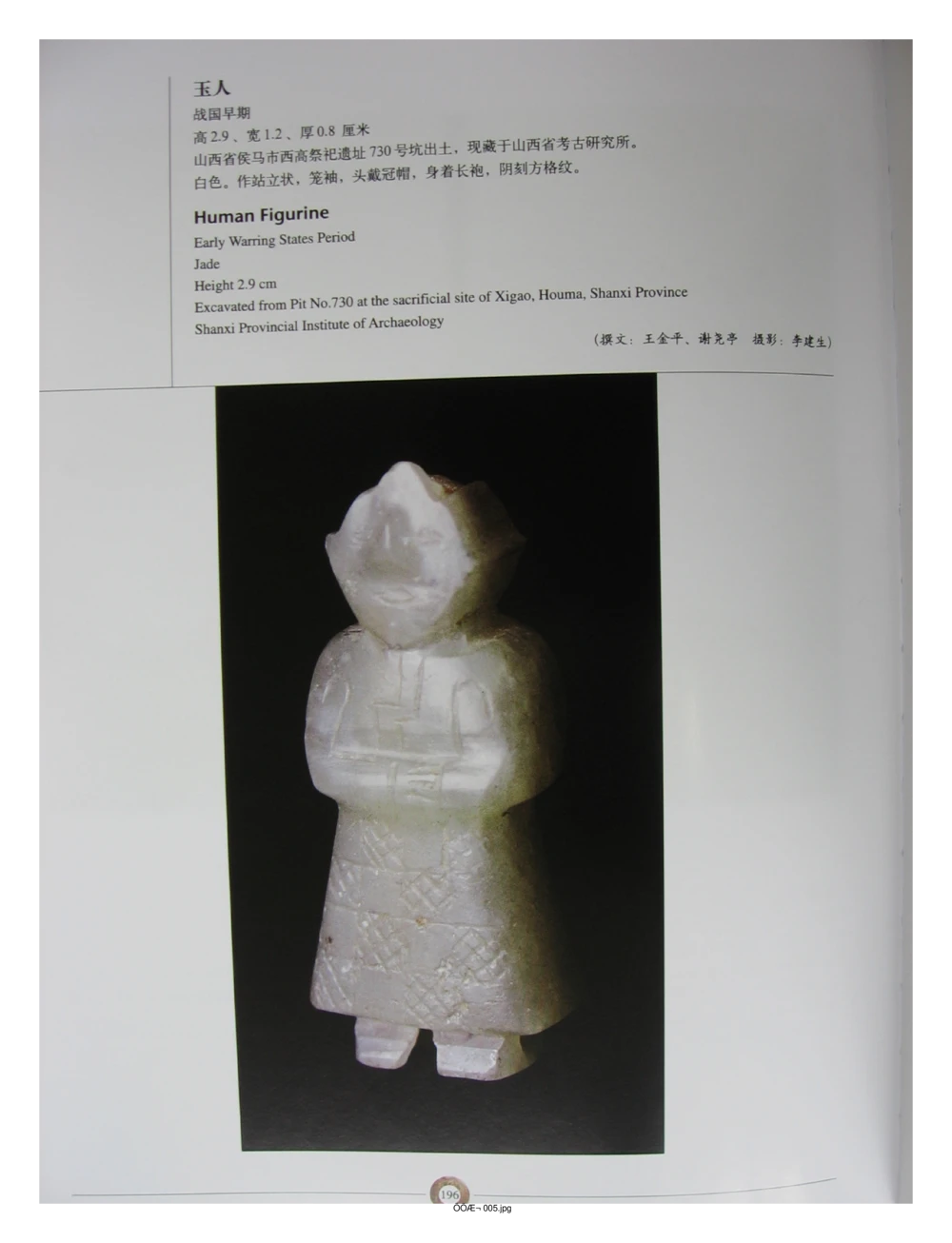 中国出土玉器全集(3)山西_部分4_X018-玉石珠宝鉴定教程最新合集_5、玉石鉴定专题全套课程_玉石电子书_中国出土玉石全集