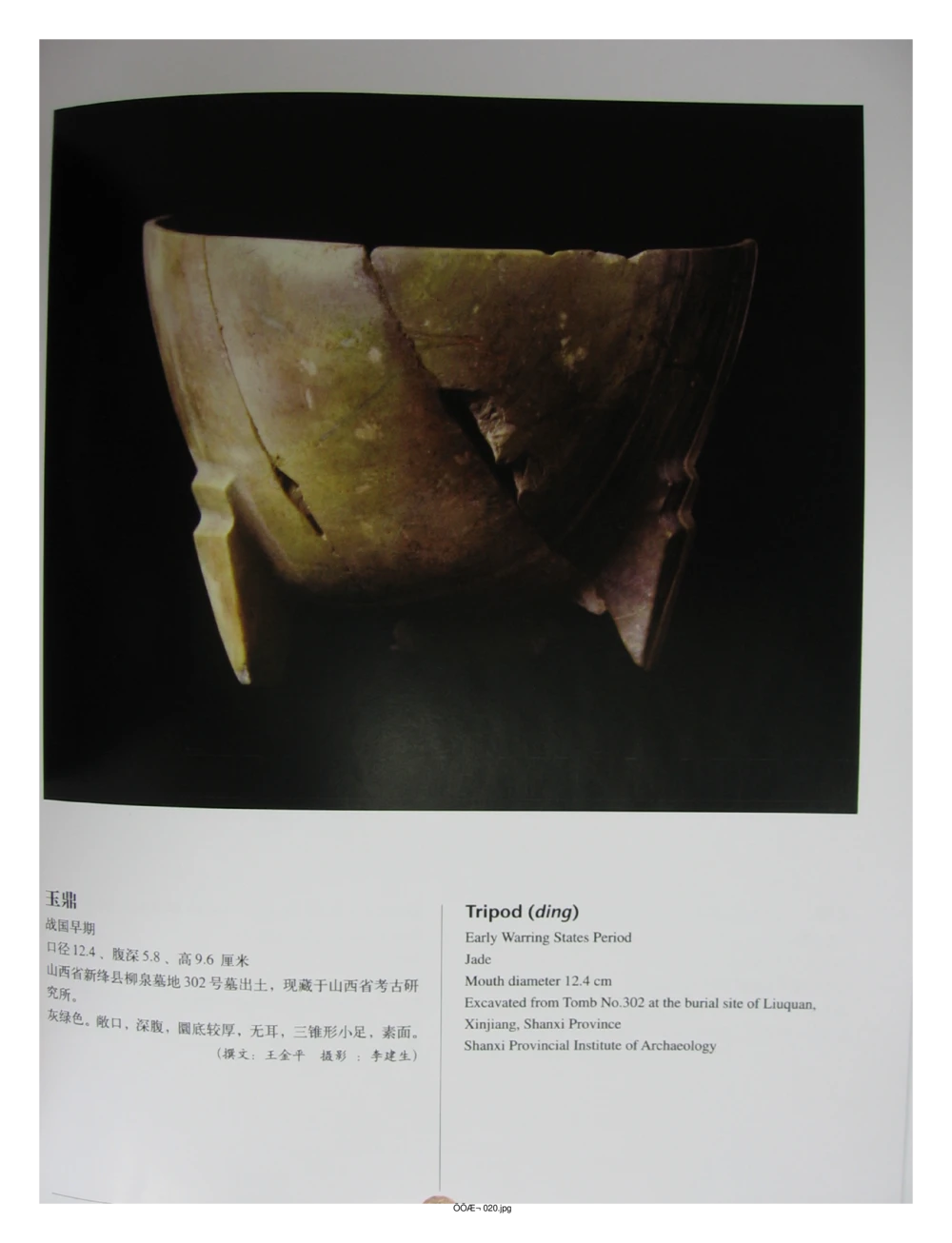 中国出土玉器全集(3)山西_部分4_X018-玉石珠宝鉴定教程最新合集_5、玉石鉴定专题全套课程_玉石电子书_中国出土玉石全集