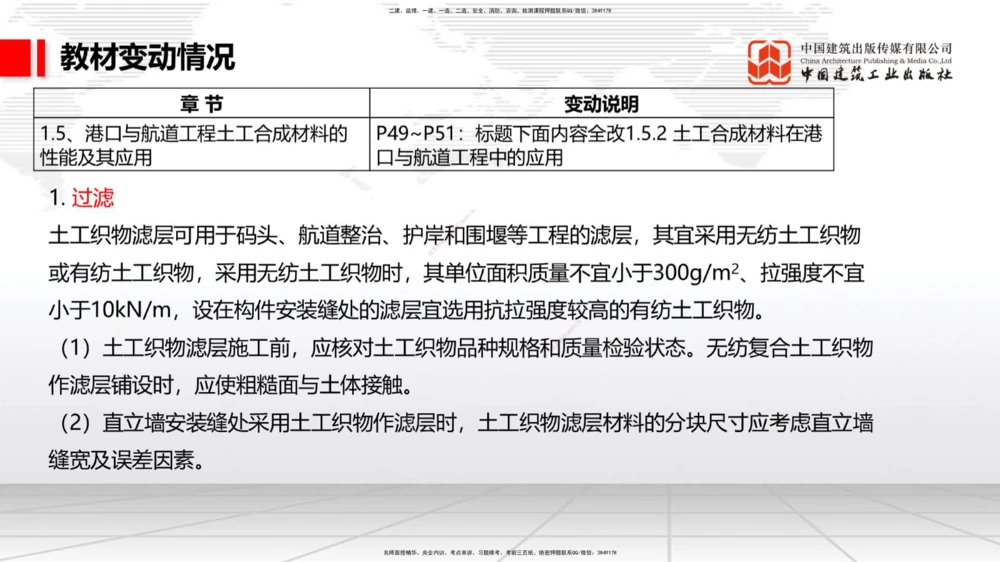 01.22一建《港航》新教材变动解析课（第2轮）_2026年一级建造师_2026年一建港航_2025年一建港航SVIP_02-基础精讲✿高端面授✿深度强化_06-港航《教材精讲班》陈冬铭JGS_讲义