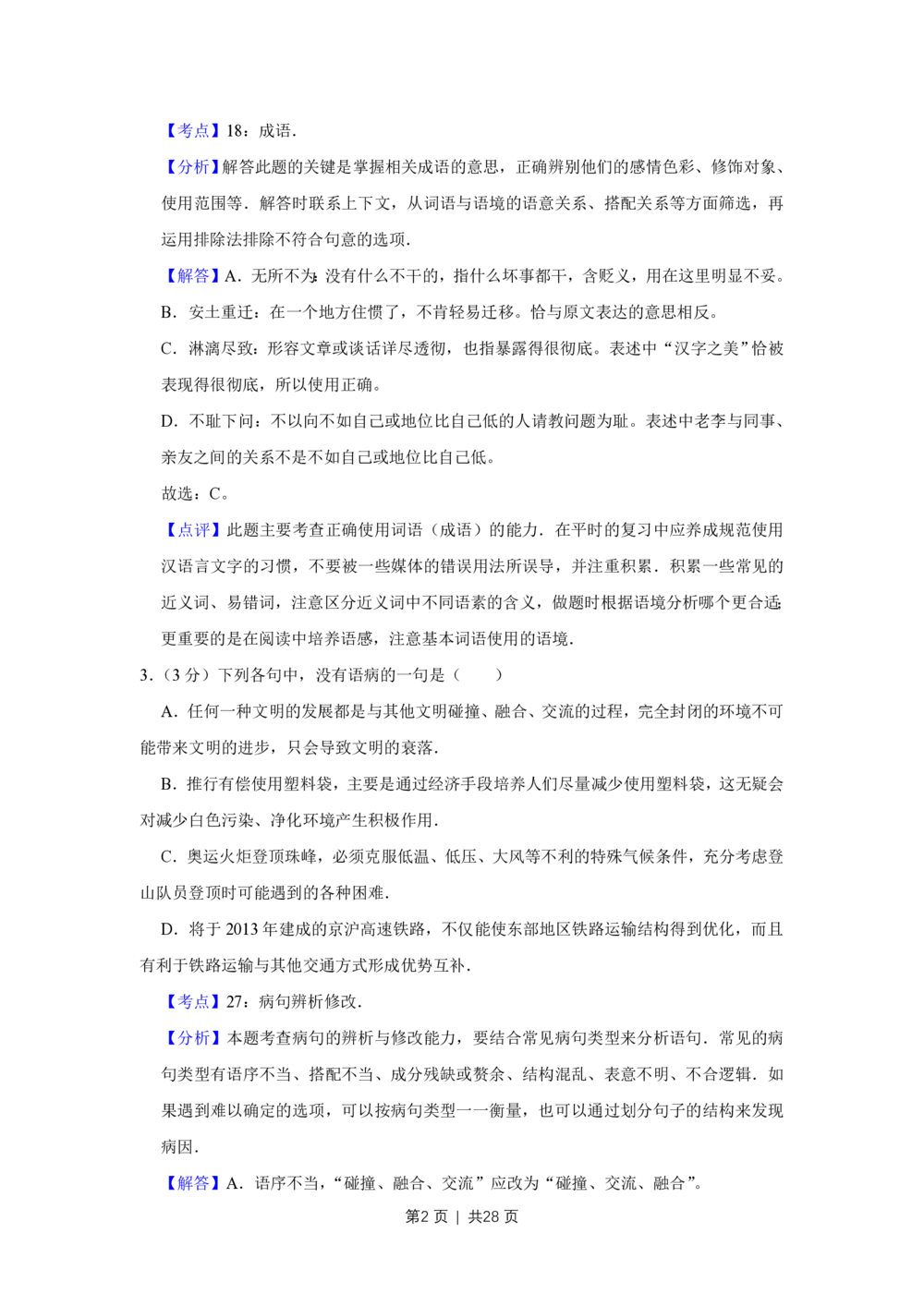 2008年高考语文试卷（江苏）（解析卷）_语文历年高考真题_新&middot;PDF版2008-2025&middot;高考语文真题_语文（按试卷类型分类）2008-2025_自主命题卷&middot;语文（2008-2025）_江苏自主命题&middot;语文（2008-2020）
