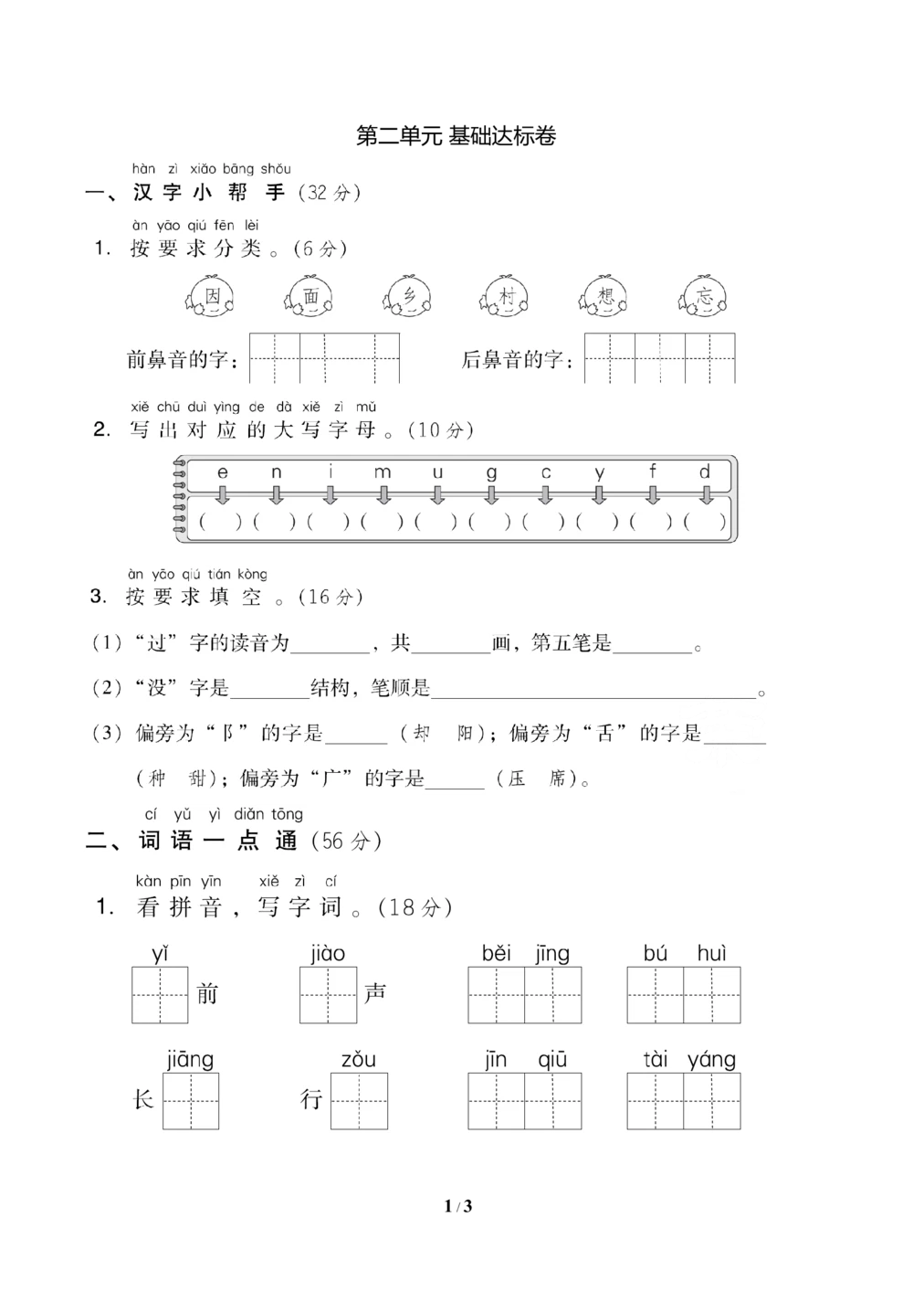 第二单元+基础达标卷_小学试卷大合集_一年级语文下册（单元期中期末试卷）_统编版一年级下册第2单元测试卷（10份）