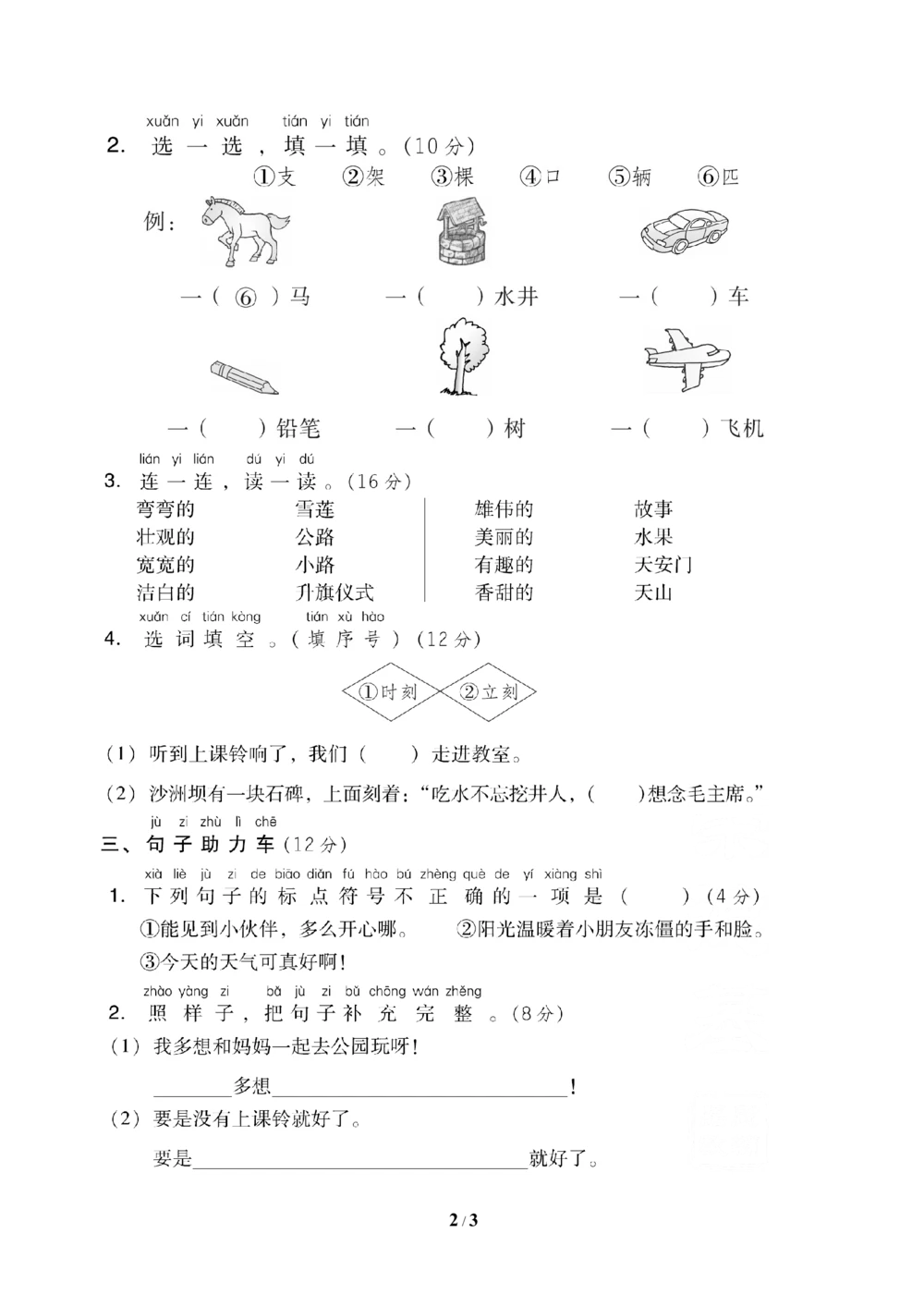 第二单元+基础达标卷_小学试卷大合集_一年级语文下册（单元期中期末试卷）_统编版一年级下册第2单元测试卷（10份）
