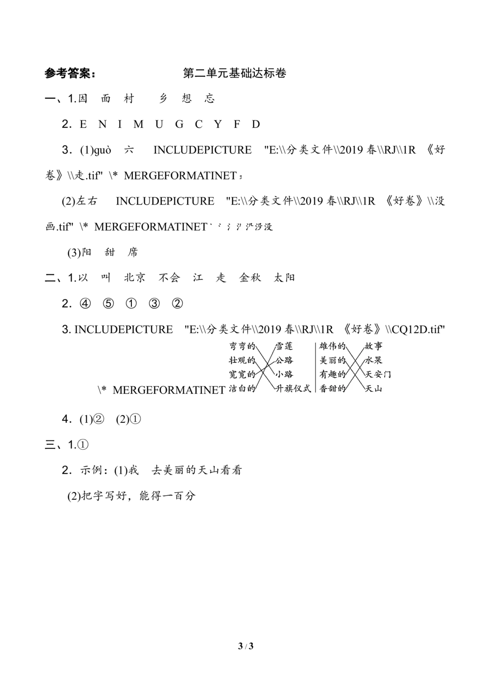 第二单元+基础达标卷_小学试卷大合集_一年级语文下册（单元期中期末试卷）_统编版一年级下册第2单元测试卷（10份）
