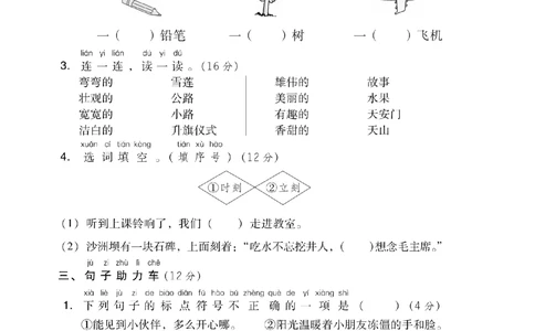 第二单元+基础达标卷_小学试卷大合集_一年级语文下册（单元期中期末试卷）_统编版一年级下册第2单元测试卷（10份）