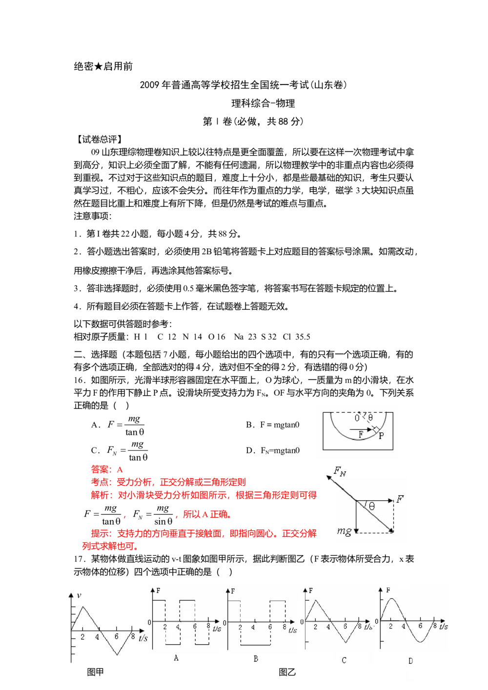 2009年高考物理真题（山东）（解析卷）_物理历年高考真题_新&middot;Word版2008-2025&middot;高考物理真题_物理（按省份分类）2008-2025_2008-2025&middot;（山东）物理高考真题