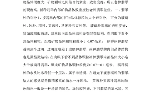 什么是翡翠的种？_X018-玉石珠宝鉴定教程最新合集_8、玉石翡翠鉴定与投资电子资料_赌石专题