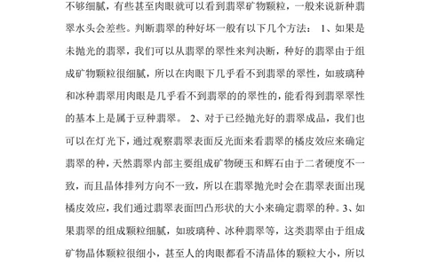 什么是翡翠的种？_X018-玉石珠宝鉴定教程最新合集_8、玉石翡翠鉴定与投资电子资料_赌石专题