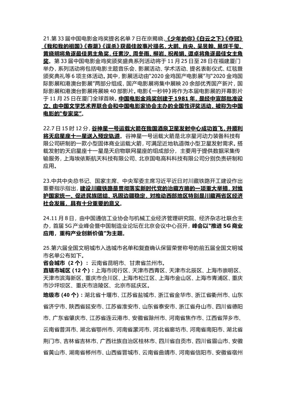 2020年11月时政汇总_三桶油_中海油_时事政治更新复习资料_最新版时政每月测验试题自测_2020年11月考点标注版+配套题库
