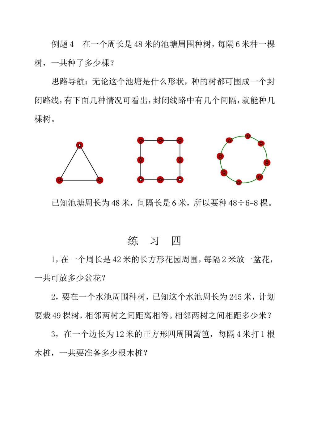 第十六周植树问题_小学奥数举一反三1-6年级相关课程_3三年级奥数《举一反三》配套讲义课件_举一反三3年级课件配套word讲义_举一反三-三年级奥数分册