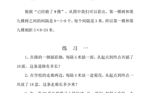 第十六周植树问题_小学奥数举一反三1-6年级相关课程_3三年级奥数《举一反三》配套讲义课件_举一反三3年级课件配套word讲义_举一反三-三年级奥数分册