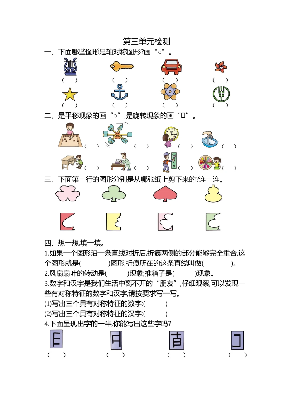 第三单元检测卷2_小学试卷大合集_二年级数学下册（单元期中期末试卷）_人教版二年级数学下册单元期中期末测试卷_第三单元图形的运动（一）