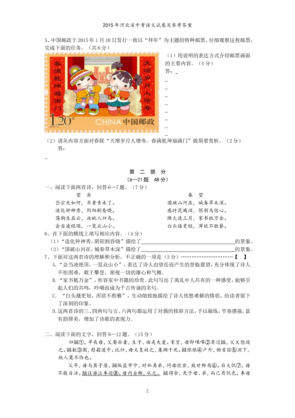 2015年河北省中考语文试卷及答案_河北省历年中考真题_1.河北语文（08-25）