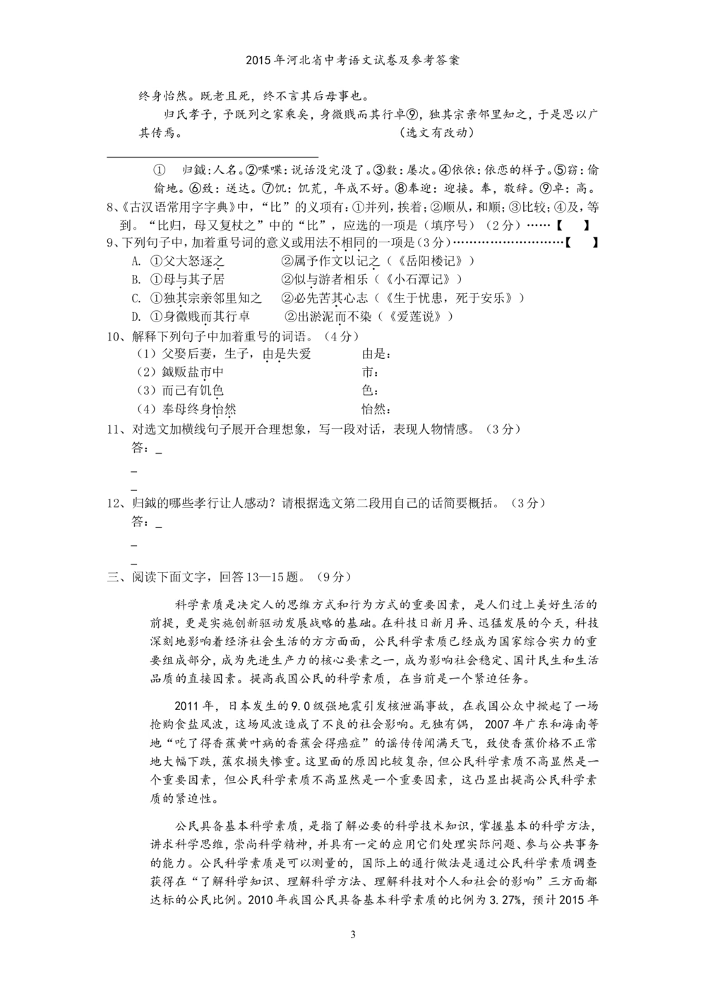 2015年河北省中考语文试卷及答案_河北省历年中考真题_1.河北语文（08-25）