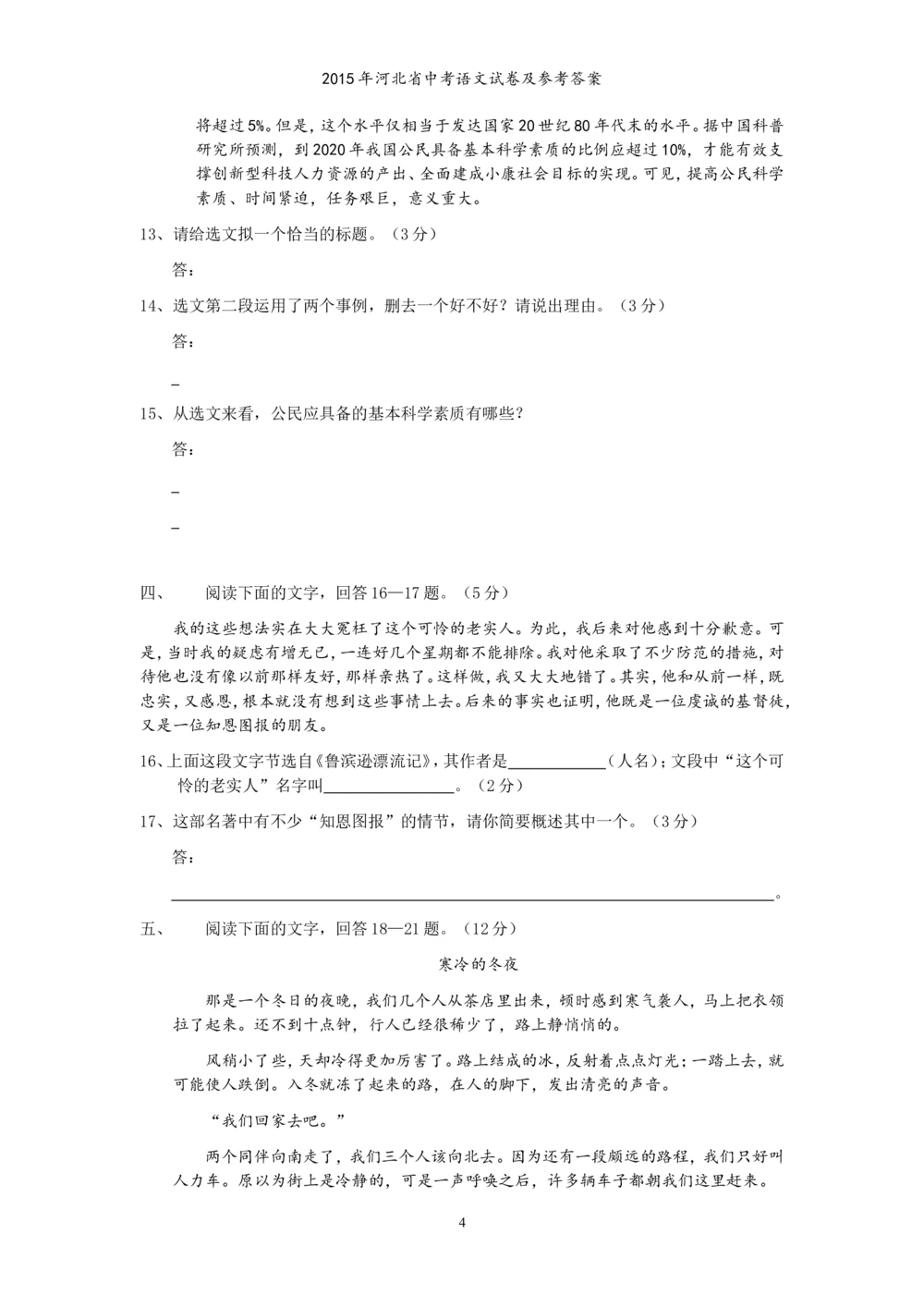 2015年河北省中考语文试卷及答案_河北省历年中考真题_1.河北语文（08-25）
