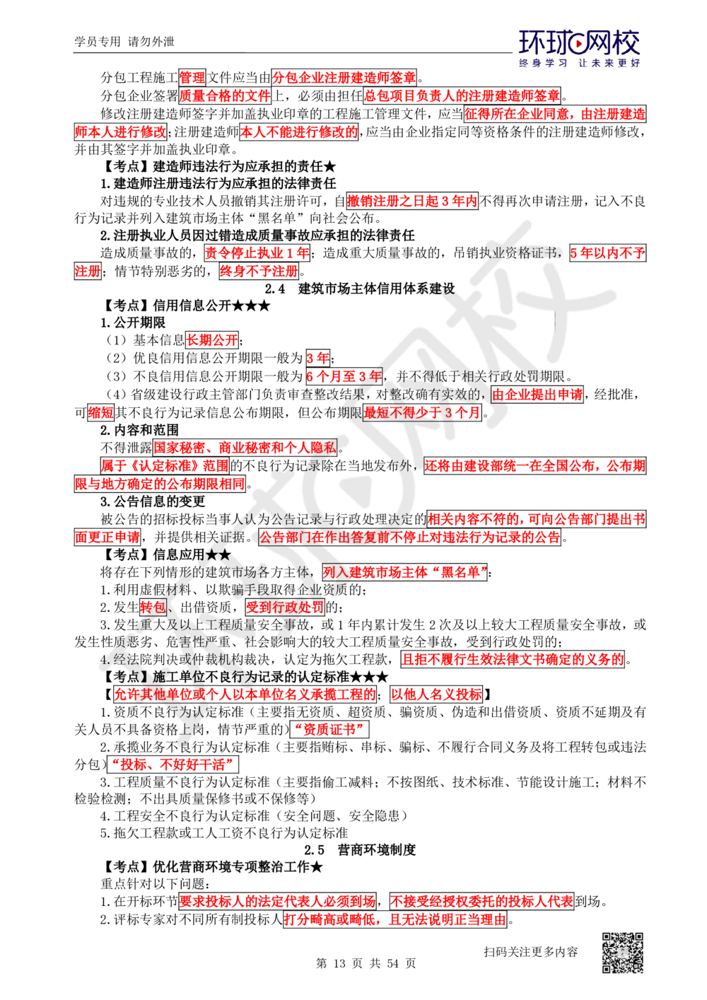 03.2025一建法规直播密训-（全）_2026年一建法规_2025年一建法规SVIP_04-冲刺串讲✿考点强化✿小灶集训_16-法规《直播密训班》安国庆HQ_讲义