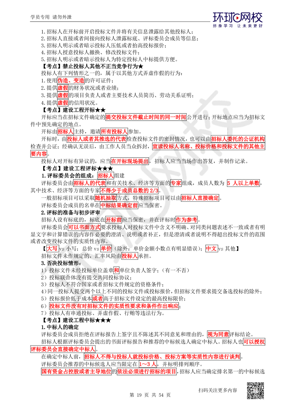 03.2025一建法规直播密训-（全）_2026年一建法规_2025年一建法规SVIP_04-冲刺串讲✿考点强化✿小灶集训_16-法规《直播密训班》安国庆HQ_讲义