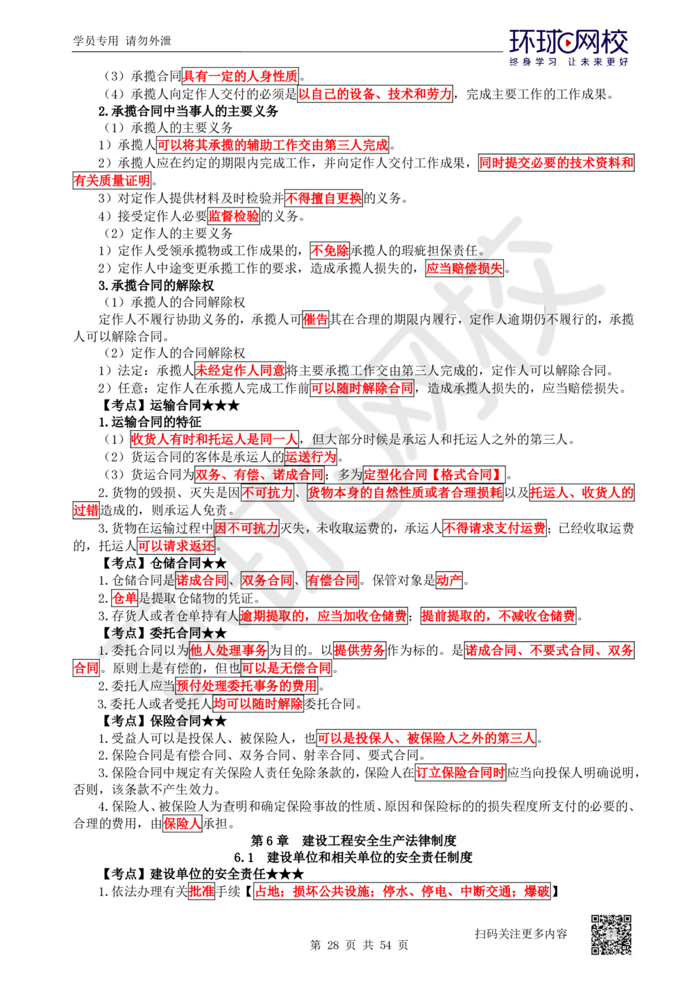 03.2025一建法规直播密训-（全）_2026年一建法规_2025年一建法规SVIP_04-冲刺串讲✿考点强化✿小灶集训_16-法规《直播密训班》安国庆HQ_讲义