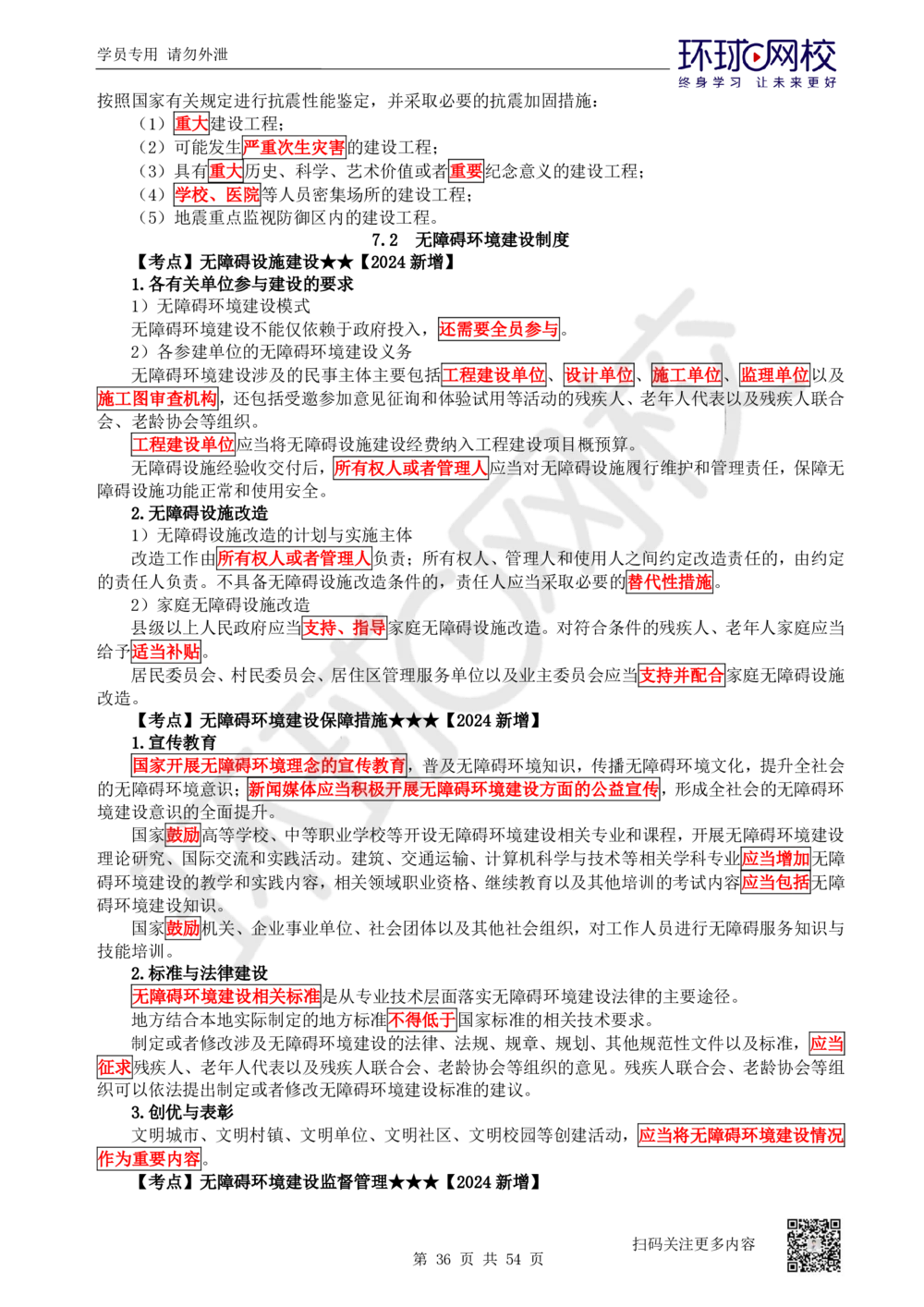 03.2025一建法规直播密训-（全）_2026年一建法规_2025年一建法规SVIP_04-冲刺串讲✿考点强化✿小灶集训_16-法规《直播密训班》安国庆HQ_讲义