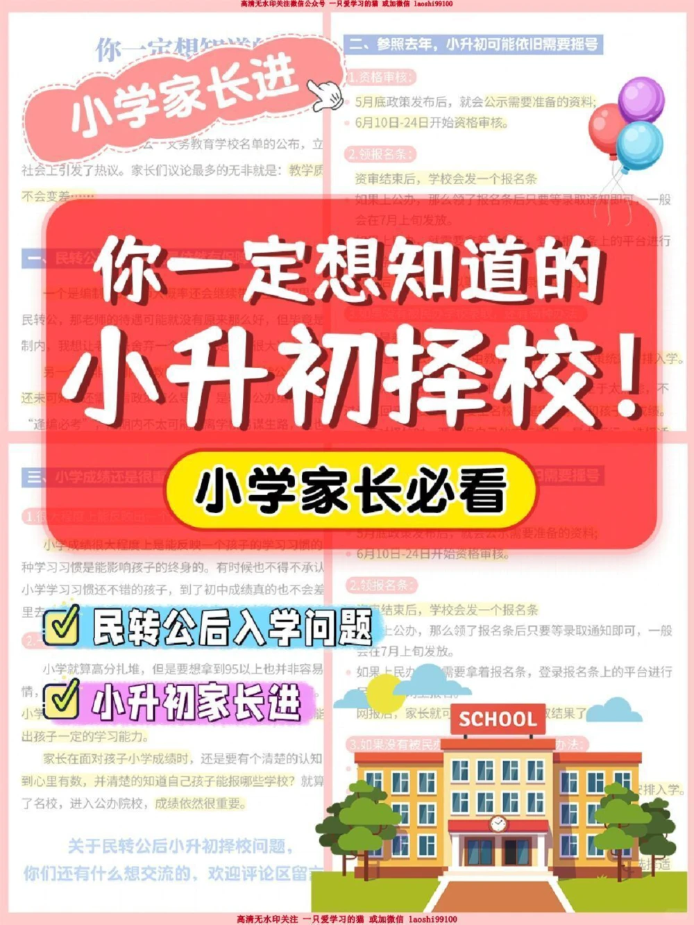 资讯-你一定想知道的小升初择校_2025抖音最火小学全科全年级资料大全集超完整版_家庭教育VIP资源禁止外传