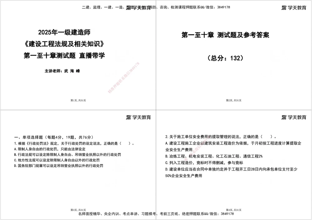 08.2025一建《法规》第一至十章测试题及答案黑白打印_2026年一建法规_2025年一建法规SVIP_02-基础精讲✿高端面授✿深度强化_33-法规《直播带学课》武海峰XT_--配套讲义--