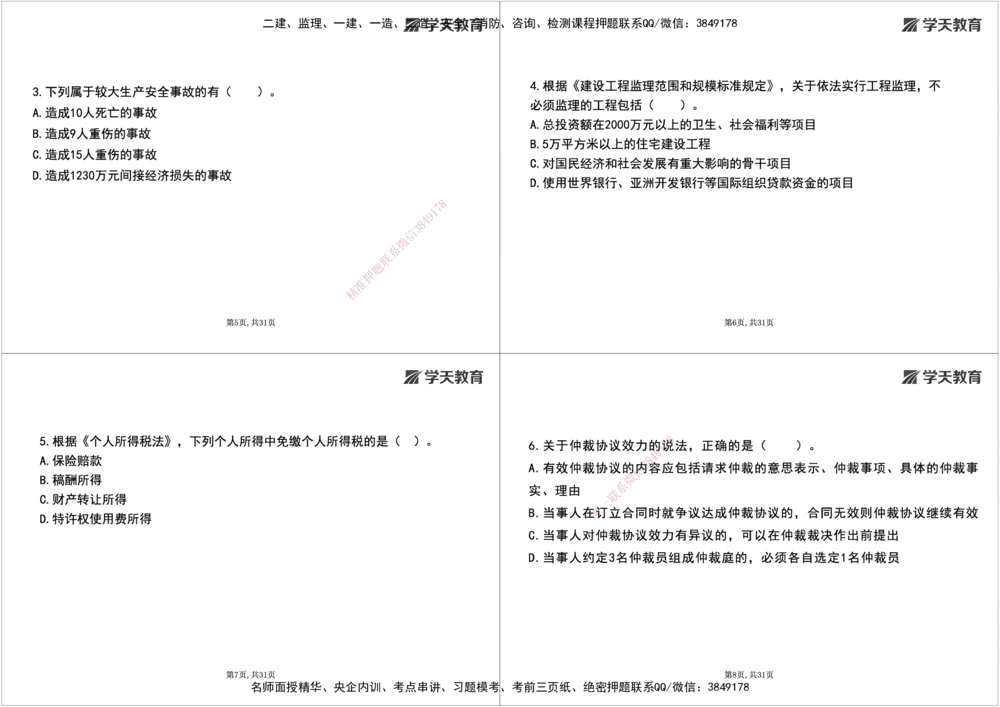 08.2025一建《法规》第一至十章测试题及答案黑白打印_2026年一建法规_2025年一建法规SVIP_02-基础精讲✿高端面授✿深度强化_33-法规《直播带学课》武海峰XT_--配套讲义--