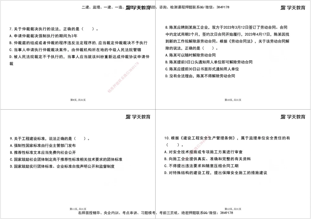 08.2025一建《法规》第一至十章测试题及答案黑白打印_2026年一建法规_2025年一建法规SVIP_02-基础精讲✿高端面授✿深度强化_33-法规《直播带学课》武海峰XT_--配套讲义--