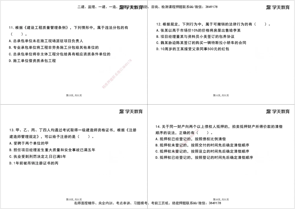 08.2025一建《法规》第一至十章测试题及答案黑白打印_2026年一建法规_2025年一建法规SVIP_02-基础精讲✿高端面授✿深度强化_33-法规《直播带学课》武海峰XT_--配套讲义--