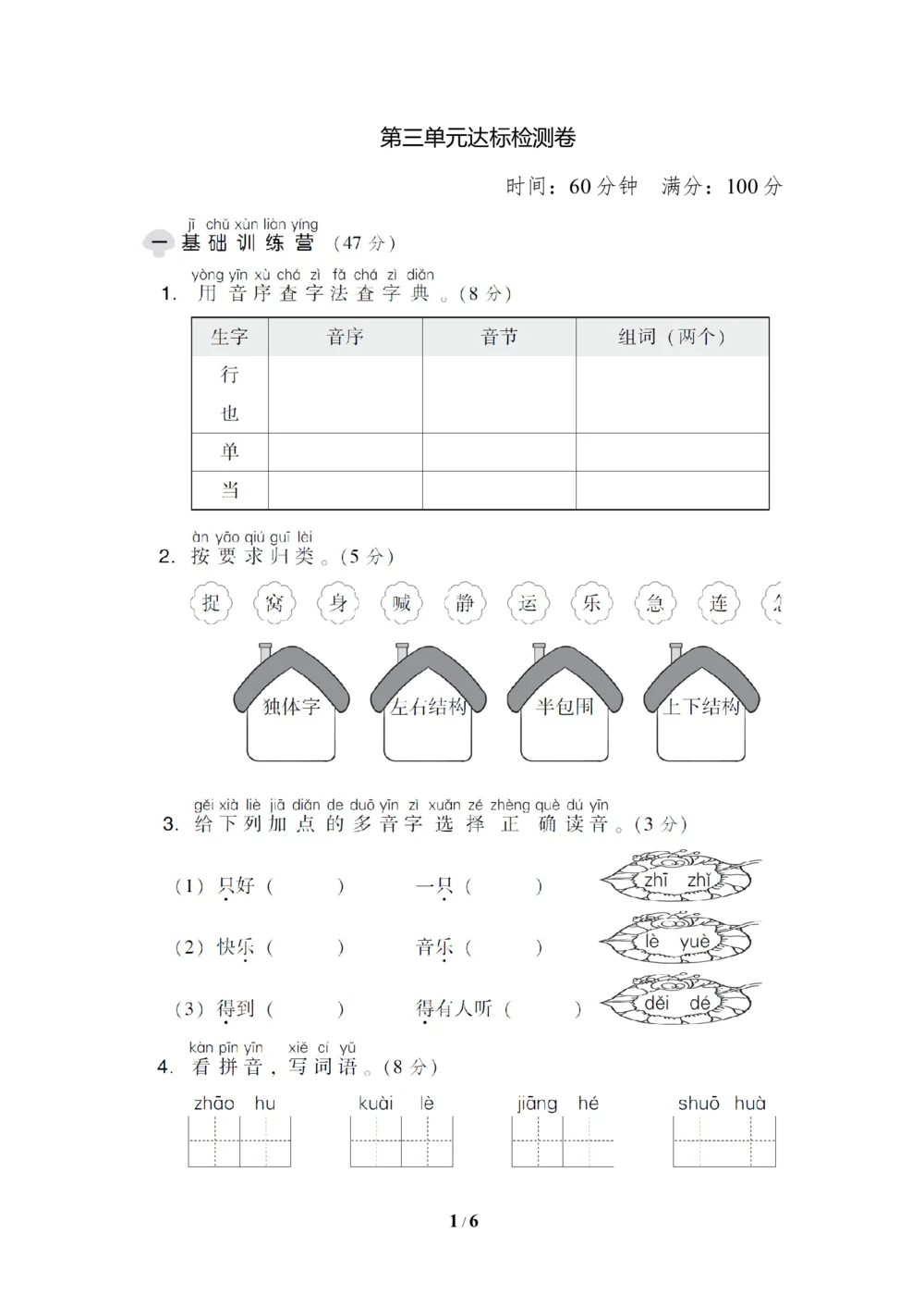 第三单元达标检测A卷_小学试卷大合集_一年级语文下册（单元期中期末试卷）_统编版一年级下册第3单元测试卷（7份）