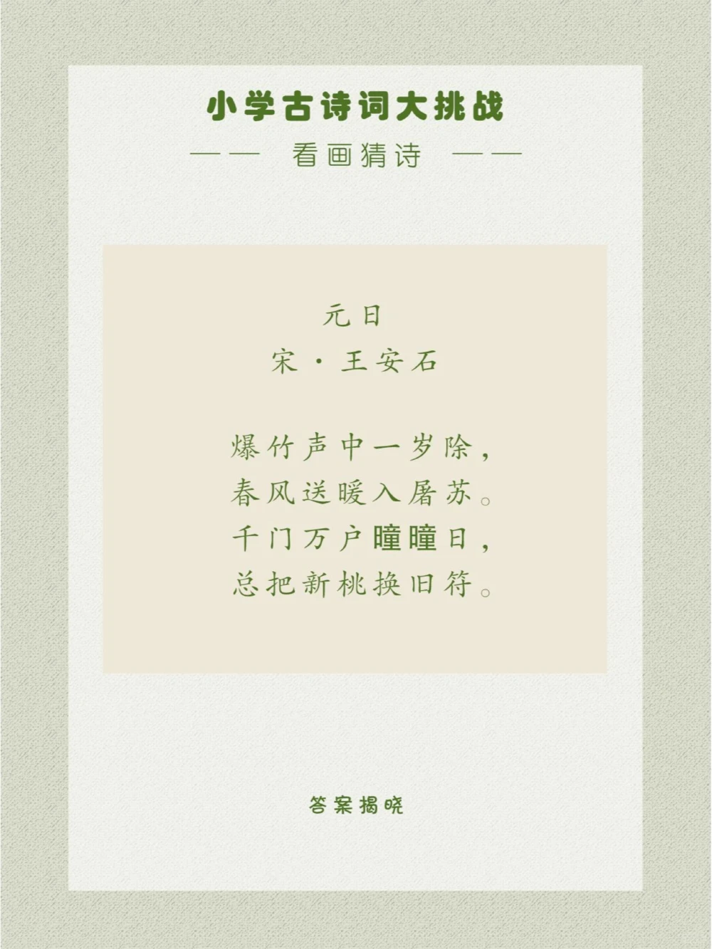 看画猜诗最热闹的节日_中小学精品资料(高清可打印)_古诗词大全集281份高清资料整理版