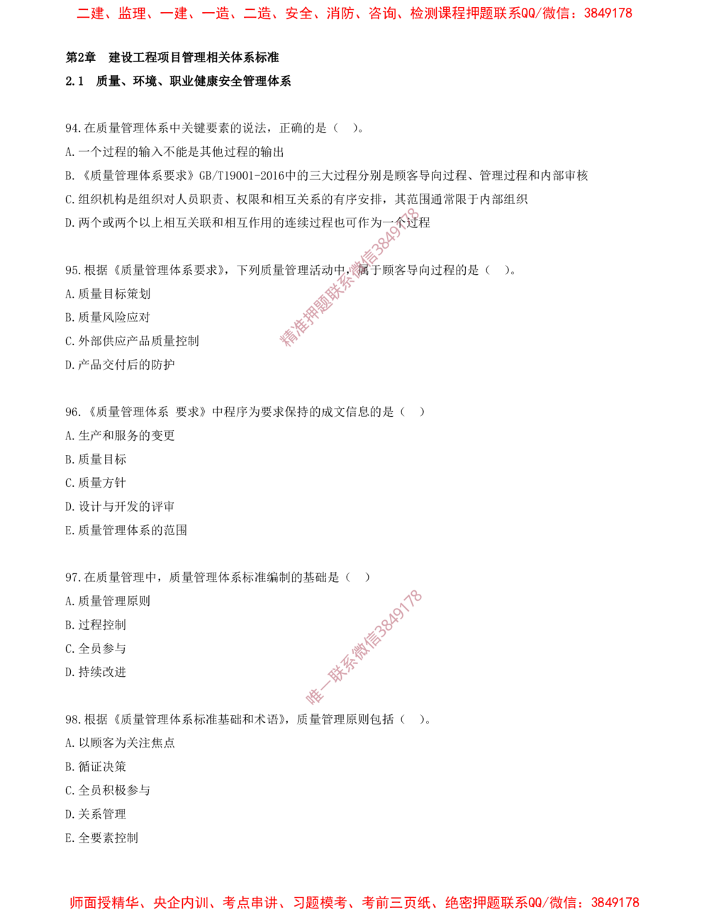 08.08-第2章-2.1-质量、环境、职业健康安全管理体系（一）_2026年一级建造师_2026年一建管理_2025年一建管理SVIP_03-习题精析✿实战特训✿模考通关