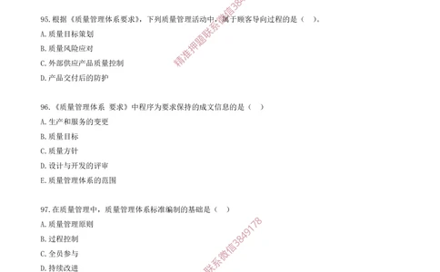 08.08-第2章-2.1-质量、环境、职业健康安全管理体系（一）_2026年一级建造师_2026年一建管理_2025年一建管理SVIP_03-习题精析✿实战特训✿模考通关