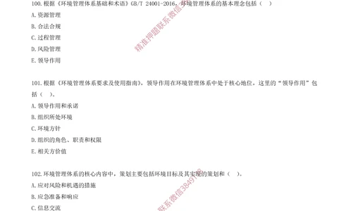 08.08-第2章-2.1-质量、环境、职业健康安全管理体系（一）_2026年一级建造师_2026年一建管理_2025年一建管理SVIP_03-习题精析✿实战特训✿模考通关