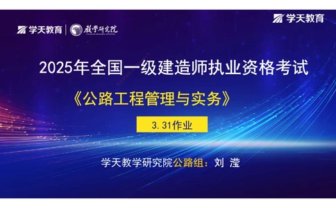 04.2025年一建《公路》预习直播-路基工程3.31总结及作业（彩色观看版）_2026年一级建造师_2026年一建公路_2025年一建公路SVIP_02-基础精讲✿高端面授✿深度强化_--配套讲义--