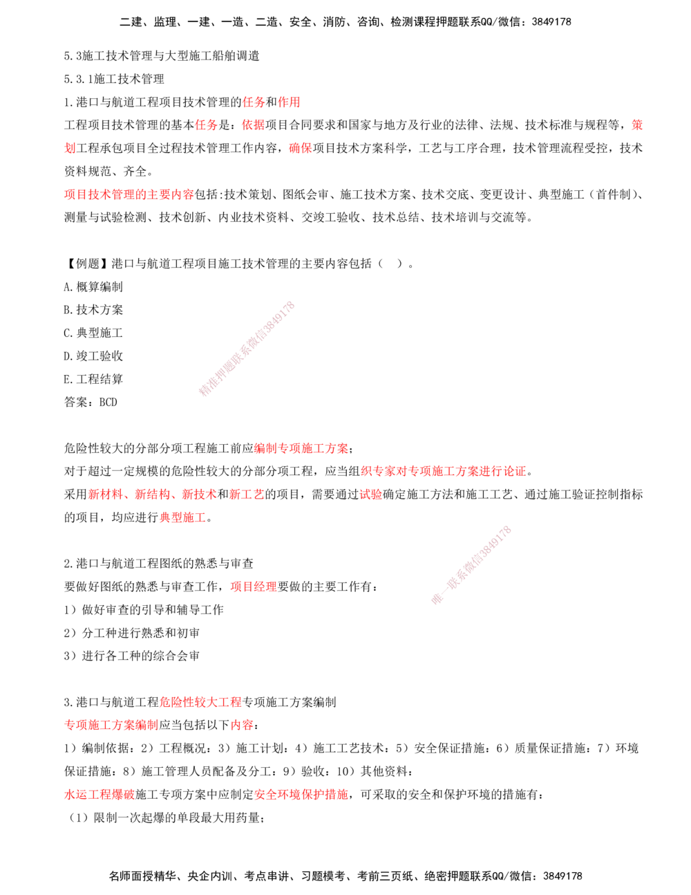 02.86-第3篇-第5章-5.3.1-施工技术管理_2026年一级建造师_2026年一建港航_2025年一建港航SVIP_02-基础精讲✿高端面授✿深度强化_10-港航《天一精讲班》皮丹丹KL_05.第五章
