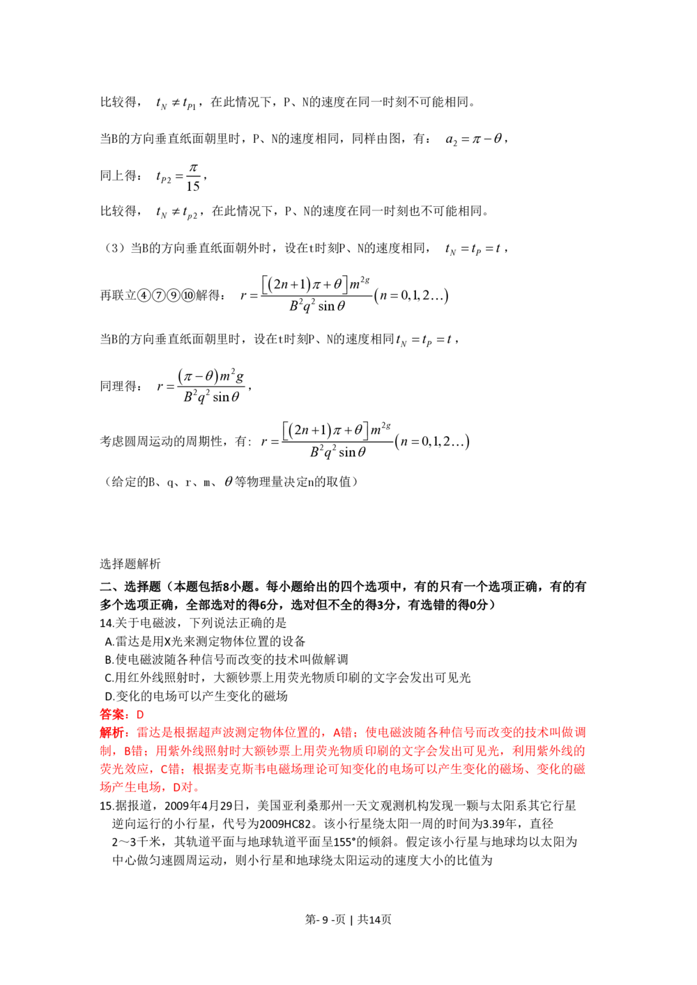 2009年高考物理真题（四川）（解析卷）_物理历年高考真题_新&middot;PDF版2008-2025&middot;高考物理真题_物理（按年份分类）2008-2025_2009&middot;高考物理真题